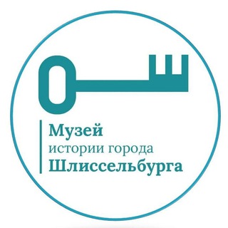 Музей истории города Шлиссельбурга