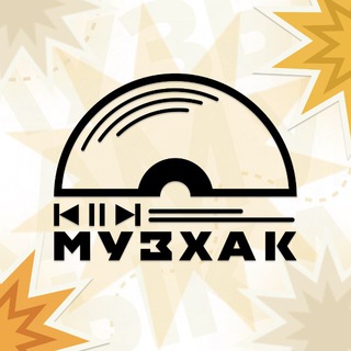 МУЗХАК