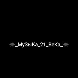 ✴️__МуЗыКа__21__ВеКа__✴️