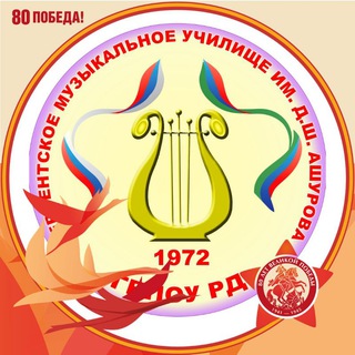 Дербентское музыкальное училище им. Д. Ш. Ашурова