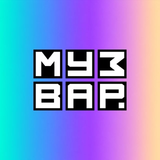 МУЗВАР