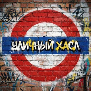 УЛИЧНЫЙ ХАСЛ