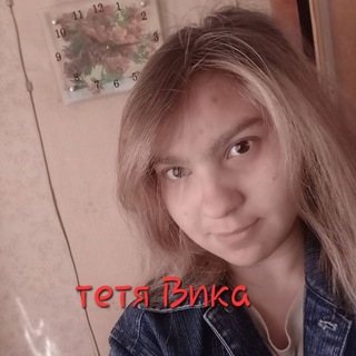 тетя Вика