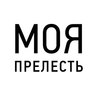 МОЯ ПРЕЛЕСТЬ