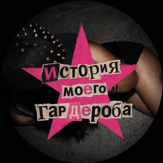 история моего гардероба