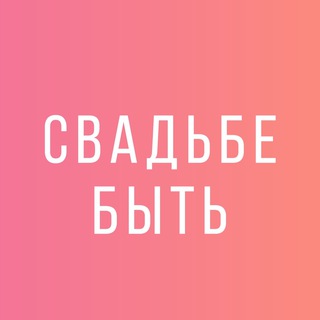 💃 СВАДЬБЕ БЫТЬ🕺