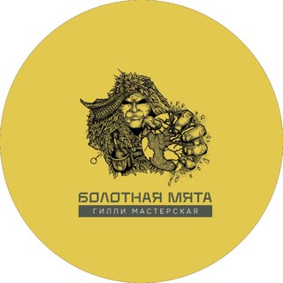 Гилли-мастерская «Болотная Мята»