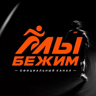 Мы.Бежим