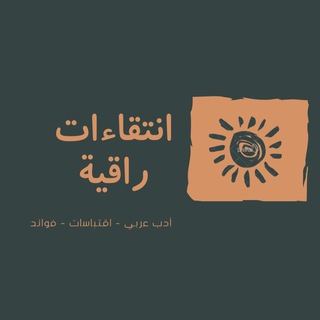 انتقاءات