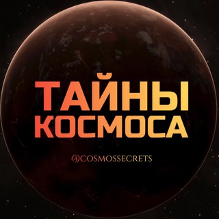 Тайны Космоса 🔭