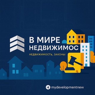 Пульс М² 📊Недвижимость, инвест, ипотека - Я в курсе!