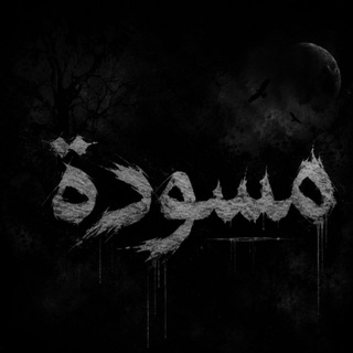 مسودة