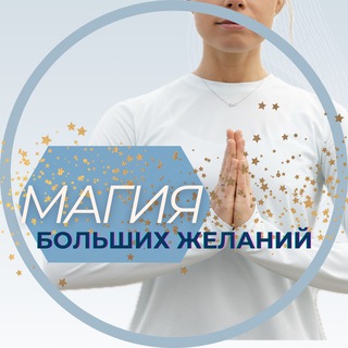 Магия БОЛЬШИХ ЖЕЛАНИЙ марафон
