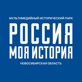 «Россия - моя история» | Новосибирск