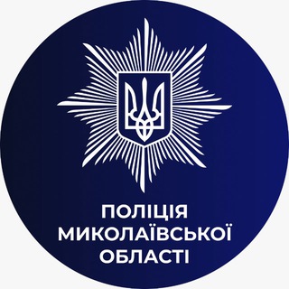 Поліція Миколаївщини🇺🇦