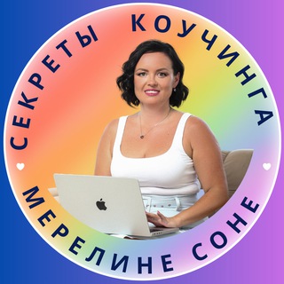 Секреты коучинга и супервизии | Мерелине Соне