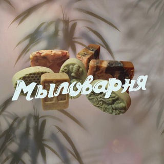 Мыловарня 🧚🏼‍♀️