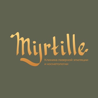 Myrtille / Мирти • Лазерная эпиляция и косметология СПБ