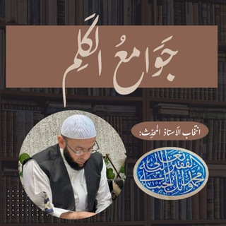 جوامع الكَلِم - انتخاب محمد وائل الحنبلي