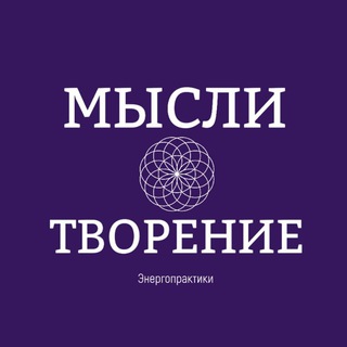 ●МЫСЛИТВОРЕНИЕ● Энерготерапевт Екатерина