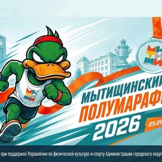 Мытищинский полумарафон💚