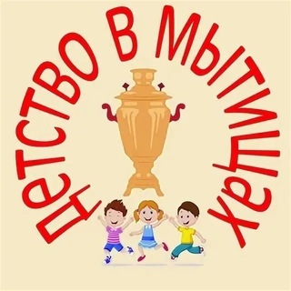 Мытищи|Дети|Детство в Мытищах