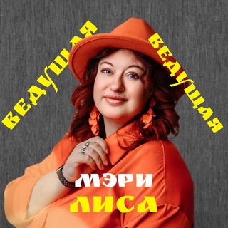 ВЕДУЩАЯ Мэри Лиса ИГРЫ и МЕРОПРИЯТИЯ