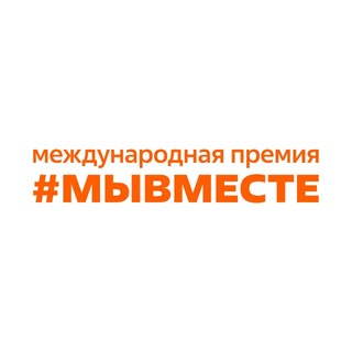 Международная Премия #МЫВМЕСТЕ