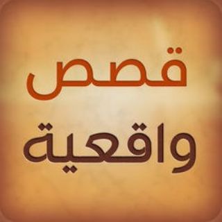 قصص حقيقية