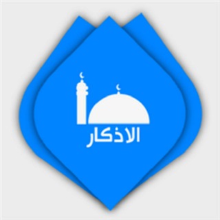 🌸🍃 اذكار المسلم 🍃🌸