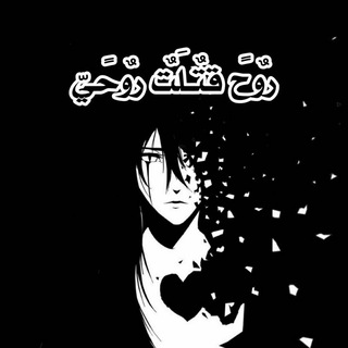 روح قتلت روحي💔