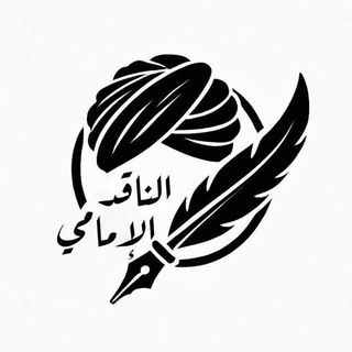 • الناقد الإمامي •