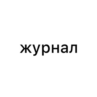 журнал