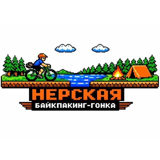 Нерская байкпакинг-гонка