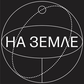 На Земле