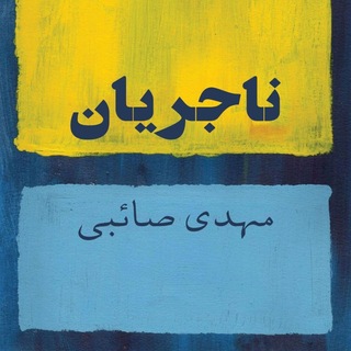 ناجَریان | مهدی صائبی