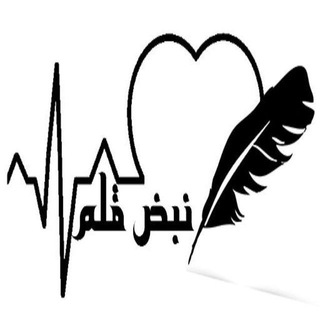 نبض قلم🖋