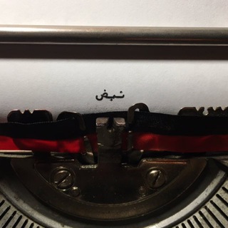 نَبُضّ