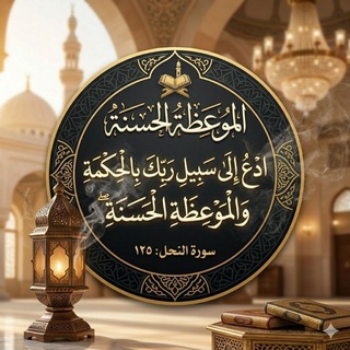 الموعظة الحسنة