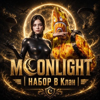 MOONLIGHT | НАБОР В КЛАН|ПОИСК ТИММЕЙТОВ