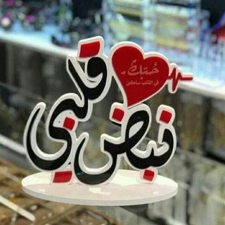 *•.¸♡نبض♥️قلبي♡¸.•*
