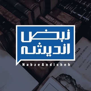 کانون نبض اندیشه