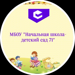 МБОУ"Начальная школа-детский сад 71"