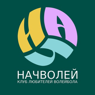 НАЧВОЛЕЙ - спортивная секция волейбол Анапа