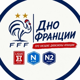 Дно Франции | Ligue 3 National 1 И National 2