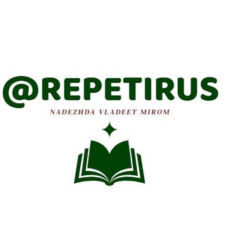 @Repetirus. Русский и литература ОГЭ ♥️ ЕГЭ