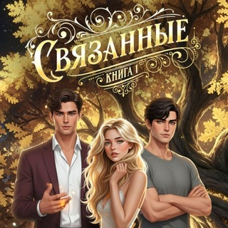 СВЯЗАННЫЕ НЕБОМ И ПРОКЛЯТЬЕМ. НАДИ НОСКО́👩‍💻