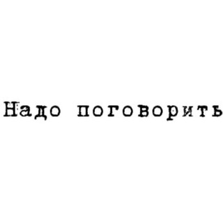 Надо поговорить