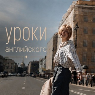 Уроки английского с Сашей Надобенко