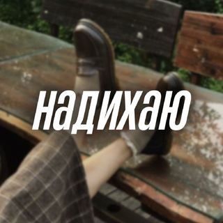 надихаю